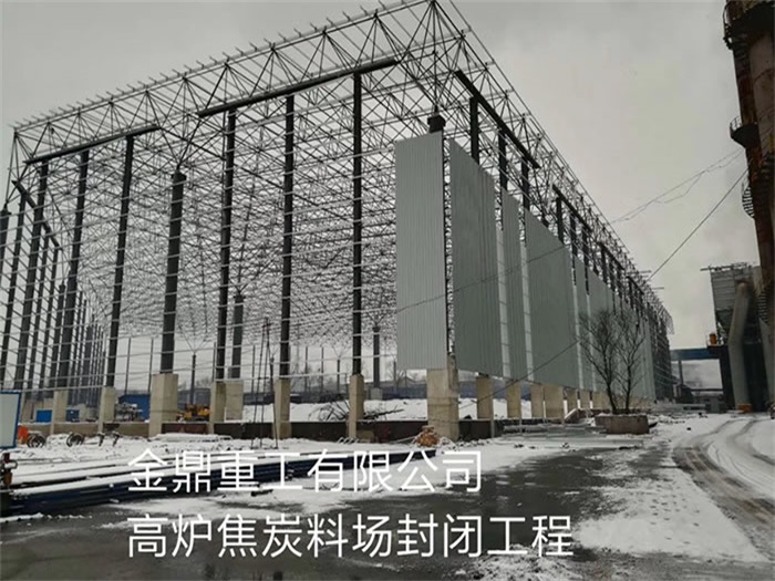 平凉金鼎重工有限公司高炉焦炭料场封闭工程