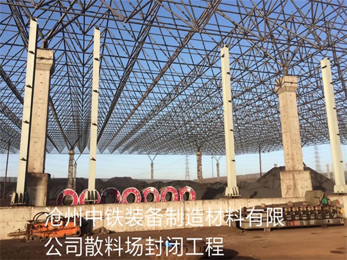 平凉中铁装备制造材料有限公司散料厂封闭工程